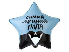 Шар (18''/46 см) Звезда, Самый лучший папа! 1 шт. в уп.