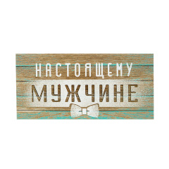 Конверт для денег "Настоящему мужчине"